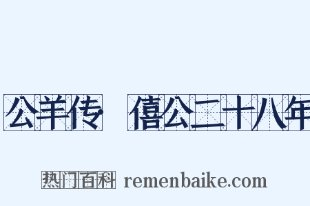 公羊传·僖公二十八年是什么意思的图片